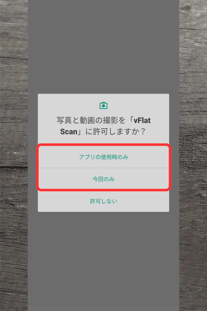 アプリ「vFlat Scan」のインストール方法：写真と動画の撮影を許可