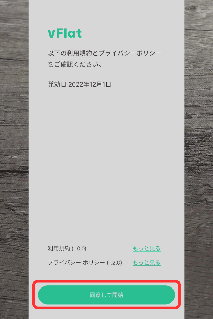 アプリ「vFlat Scan」のインストール方法：「同意して開始」をタップ