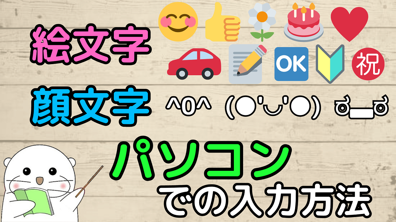 パソコンで絵文字・顔文字の入力方法！YouTubeのコメント、メール、WordやExcelなどで使える機能