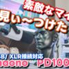 maono PD100X ダイナミックマイク！ゲーム実況者の私も大満足のマイク！