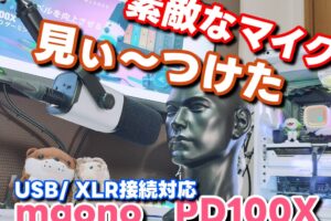 maono PD100X ダイナミックマイク！ゲーム実況者の私も大満足のマイク！