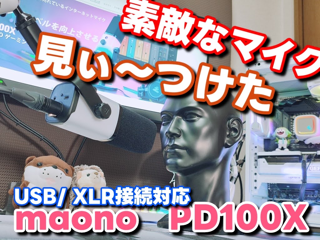 maono PD100X ダイナミックマイク！ゲーム実況者の私も大満足のマイク！