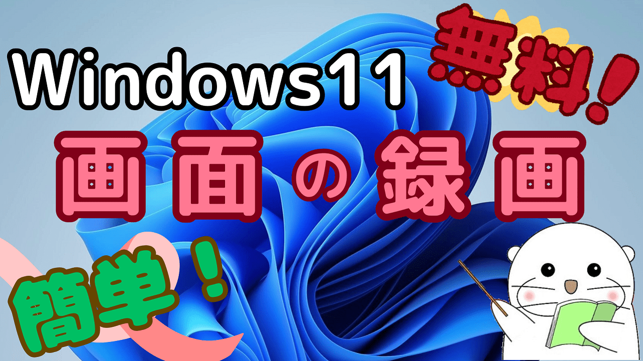 【無料】Windows11のパソコン画面を録画する方法 / Snipping Tool