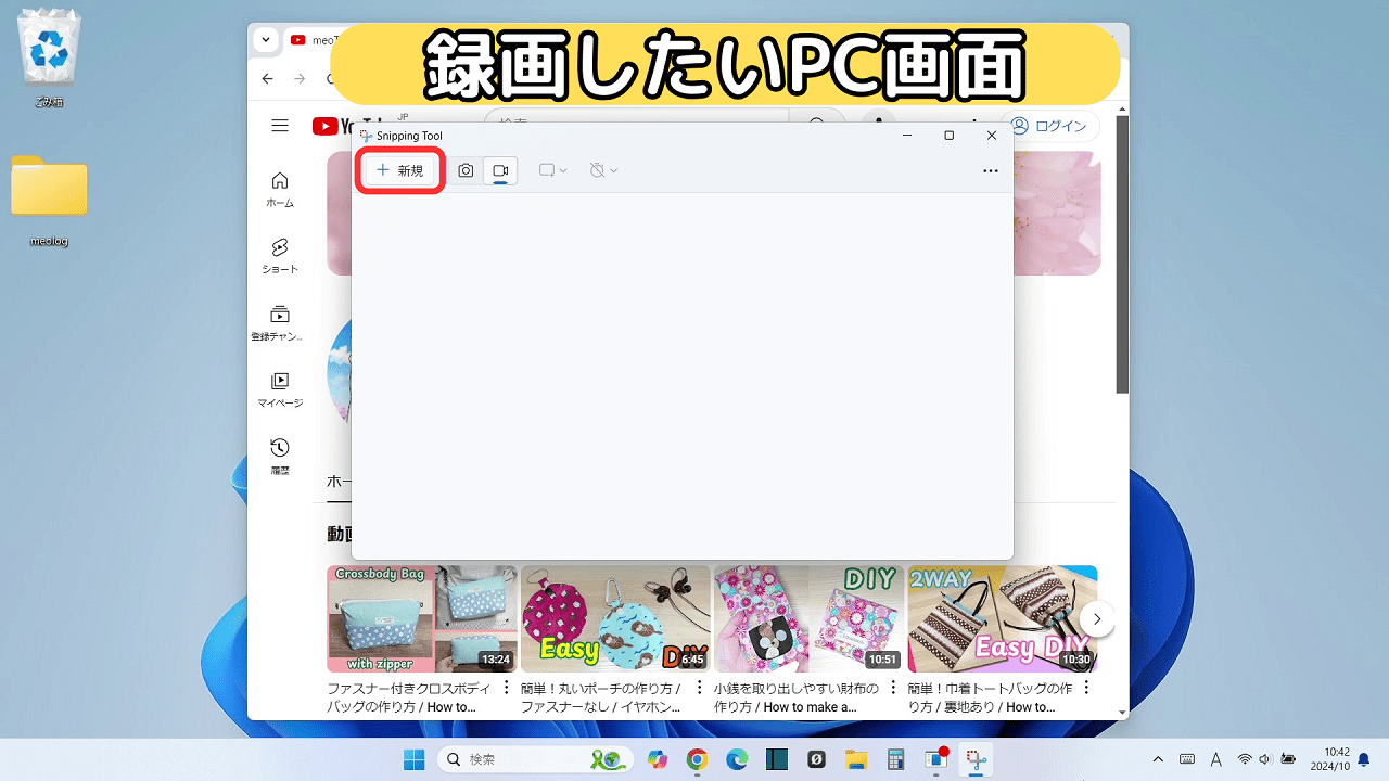 【無料】Windows11のパソコン画面を録画する方法：「＋ 新規」をクリック