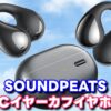 SOUNDPEATS CCイヤーカフイヤホン！これはマジでヤバい「オープンイヤー ワイヤレスイヤホン」