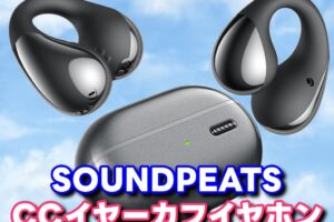 SOUNDPEATS CCイヤーカフイヤホン！これはマジでヤバい「オープンイヤー ワイヤレスイヤホン」