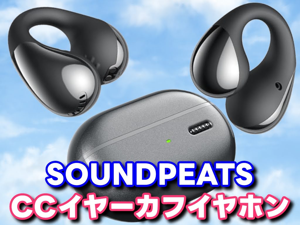 SOUNDPEATS CCイヤーカフイヤホン！これはマジでヤバい「オープンイヤー ワイヤレスイヤホン」