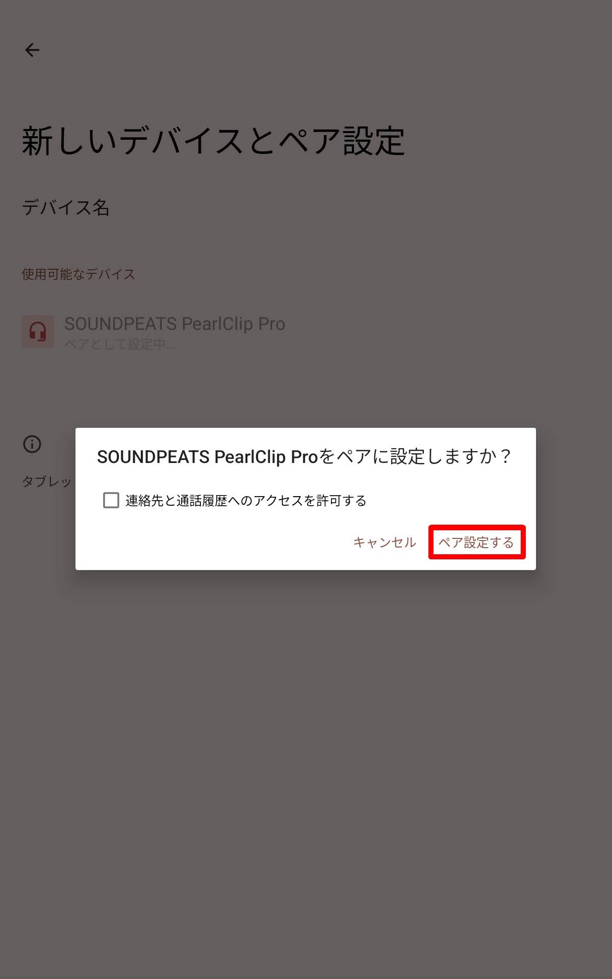 SOUNDPEATS CCイヤーカフイヤホンのペアリング方法：「ペア設定する」を選択