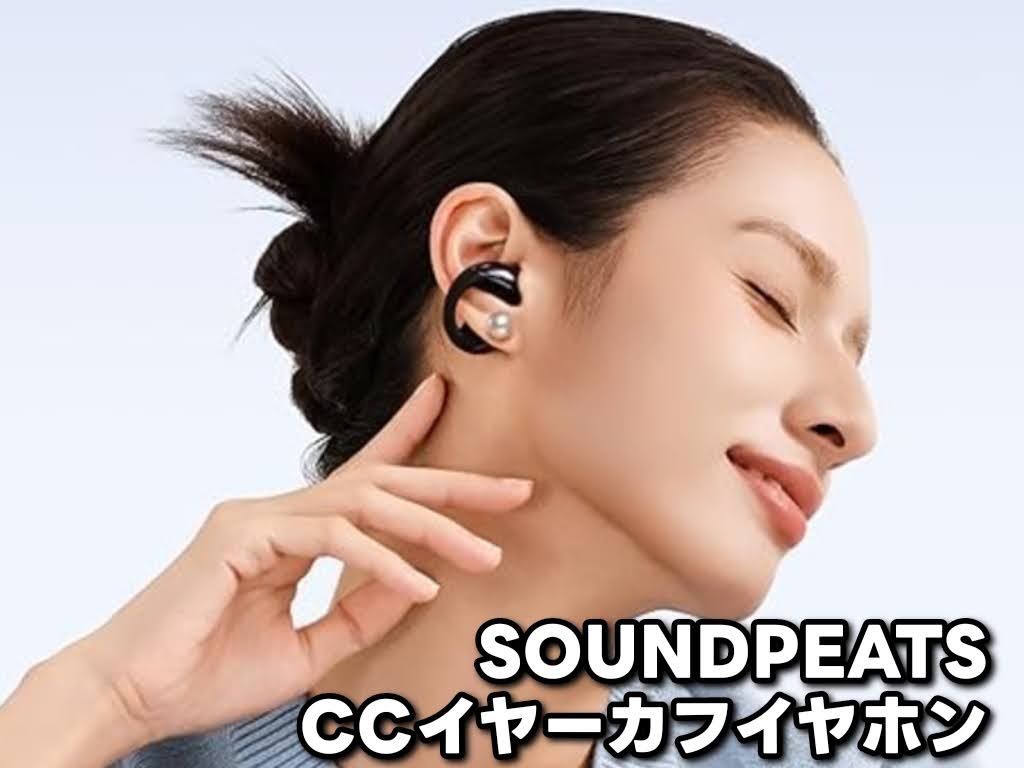 SOUNDPEATS CCイヤーカフイヤホンの元のモデル名は「PearlClip Pro」