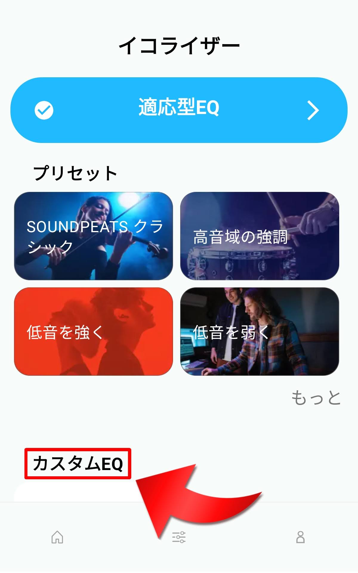 専用アプリ「PeatsAudio」カスタムEQについて