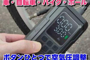 電動空気入れ！電動エアーポンプがあれば空気圧調整が楽ちんで一瞬！