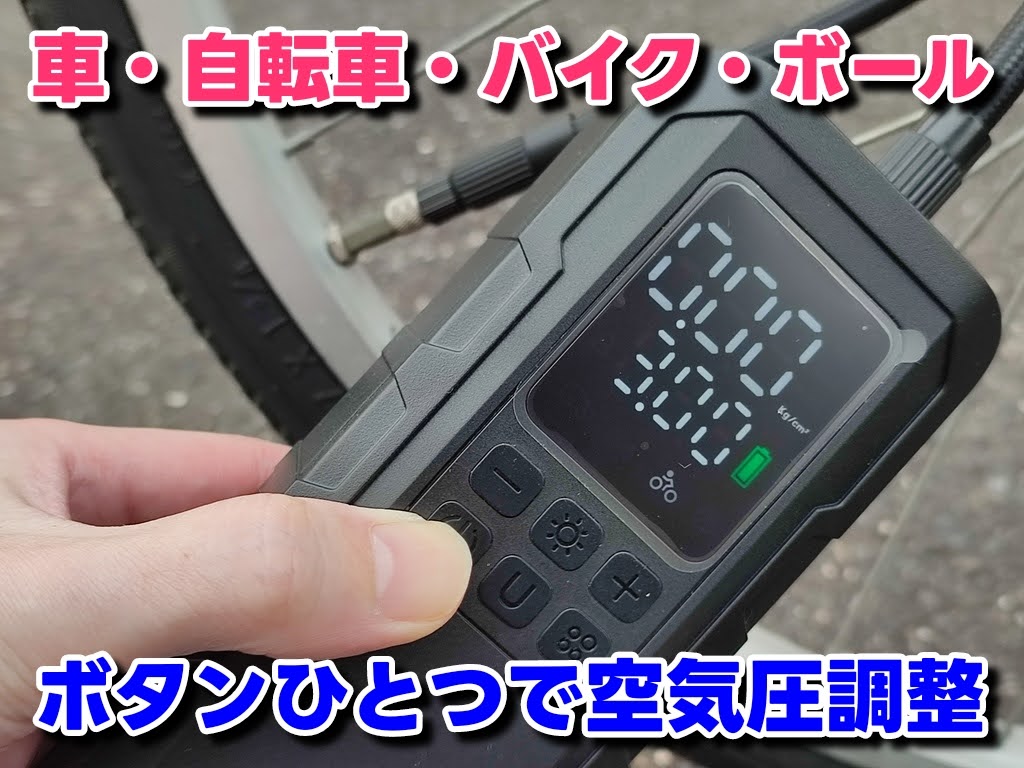 電動空気入れ！電動エアーポンプがあれば空気圧調整が楽ちんで一瞬！