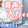 【知らないと損】Windows11 パソコンの音声入力の使い方 / タイピングが苦手でも大丈夫！