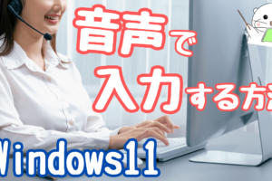 【知らないと損】Windows11 パソコンの音声入力の使い方 / タイピングが苦手でも大丈夫！