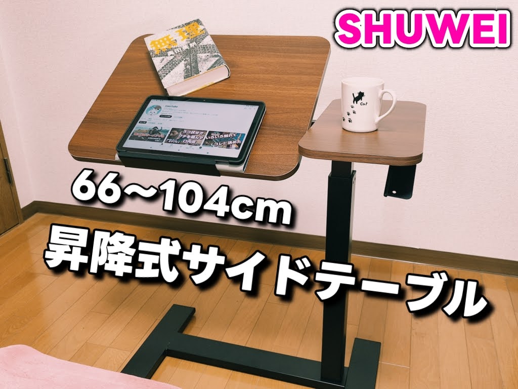 組み立て時間10分以内の昇降式サイドテーブル！幅70×奥行40×高さ66-104cmに調整可能！