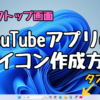 Windows11 パソコンにYouTubeのショートカットアイコンを作成する方法！アプリのインストールとアンインストール