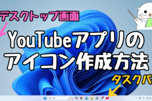 Windows11 パソコンにYouTubeのショートカットアイコンを作成する方法！アプリのインストールとアンインストール