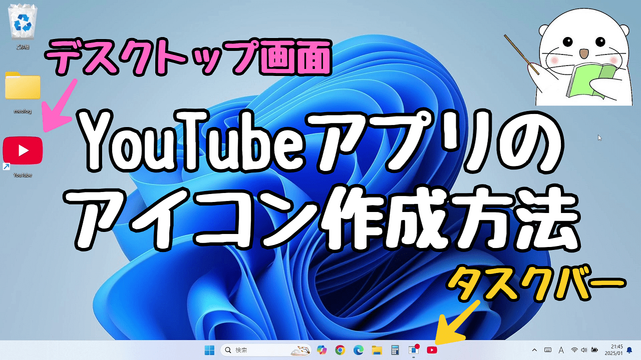 Windows11 パソコンにYouTubeのショートカットアイコンを作成する方法！アプリのインストールとアンインストール