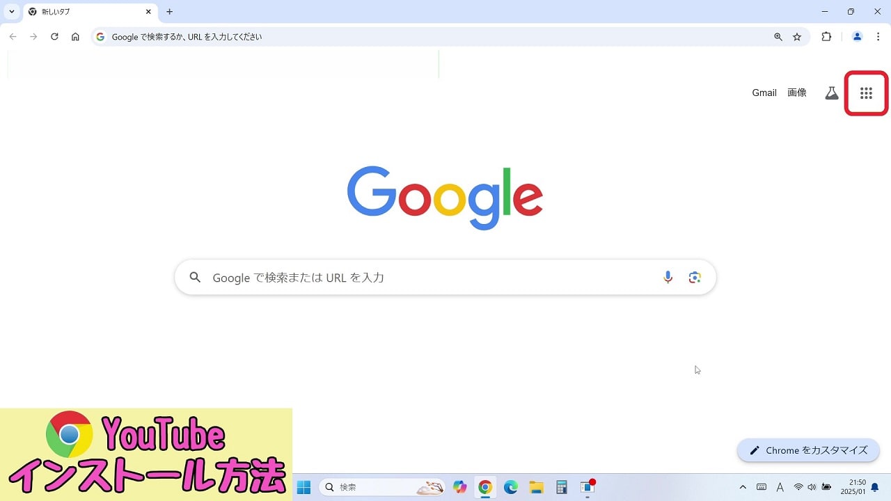Google Chromeを起動して赤枠内のアイコンをクリック