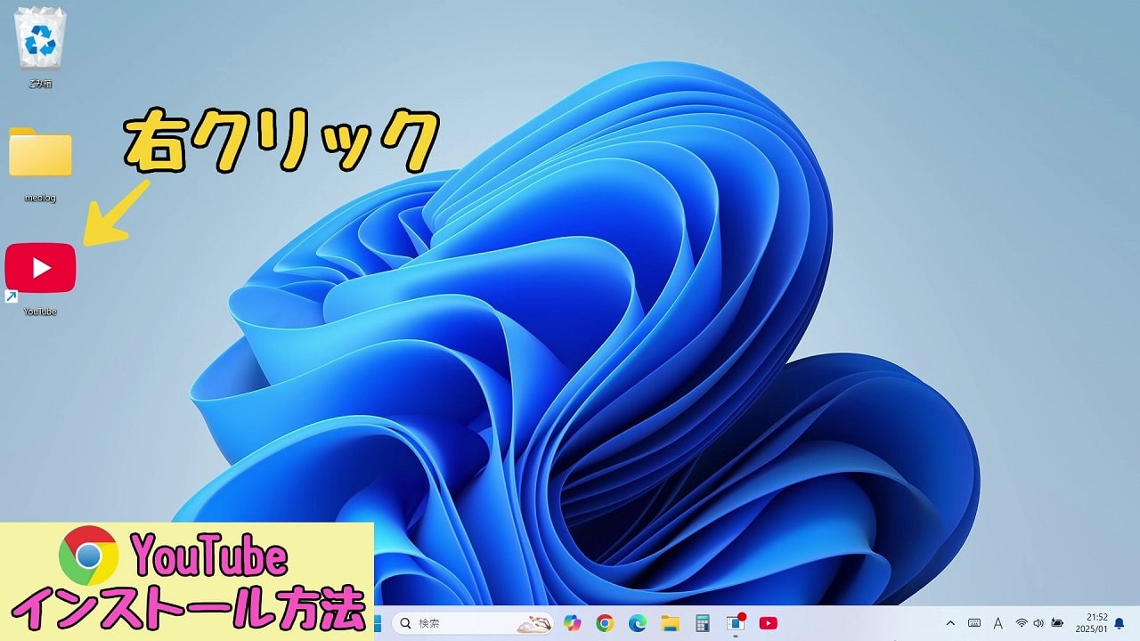 デスクトップ画面にあるYouTubeのアイコンを右クリック