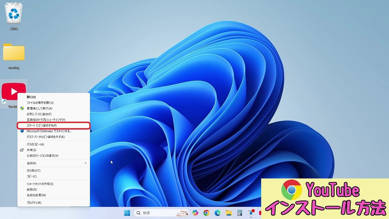 スタートメニューにもYouTubeのアイコンを作成することができる