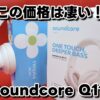 Anker Soundcore Q11i 「ハイレゾ対応（有線）」さらにマルチポイント対応でこの価格！