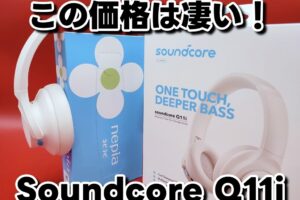 Anker Soundcore Q11i 「ハイレゾ対応（有線）」さらにマルチポイント対応でこの価格！