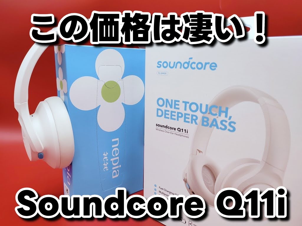 Anker Soundcore Q11i 「ハイレゾ対応（有線）」さらにマルチポイント対応でこの価格！