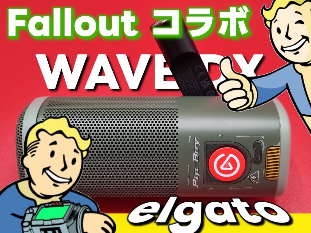 Elgato Wave DX ダイナミックマイク！Fallout コラボモデルのエルガトマイク！