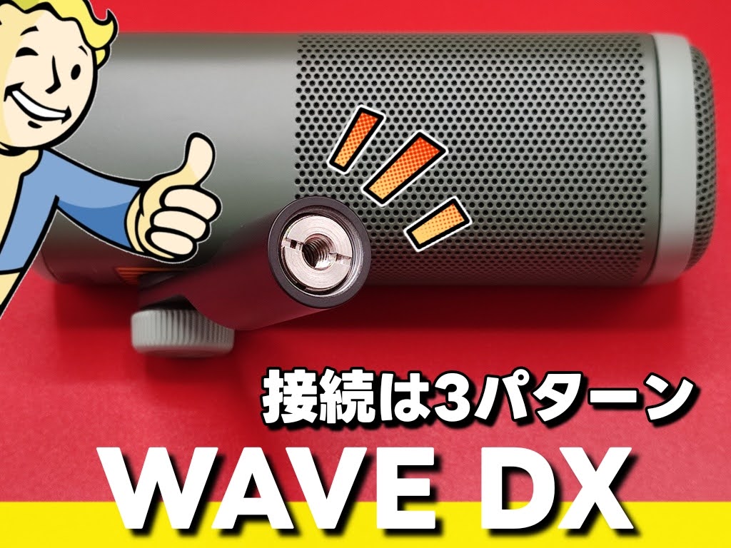 Elgato Wave DX ダイナミックマイク！マイクアームとの接続は3つの接続に対応