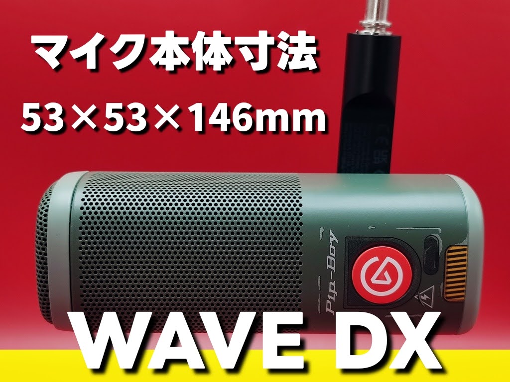 Elgato Wave DX ダイナミックマイク本体の寸法