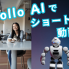 AI動画生成アプリ「Pollo.ai」を使って、ショート動画を作ってみた！