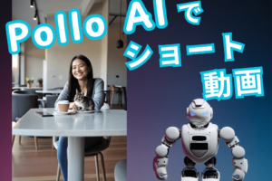 AI動画生成アプリ「Pollo.ai」を使って、ショート動画を作ってみた！