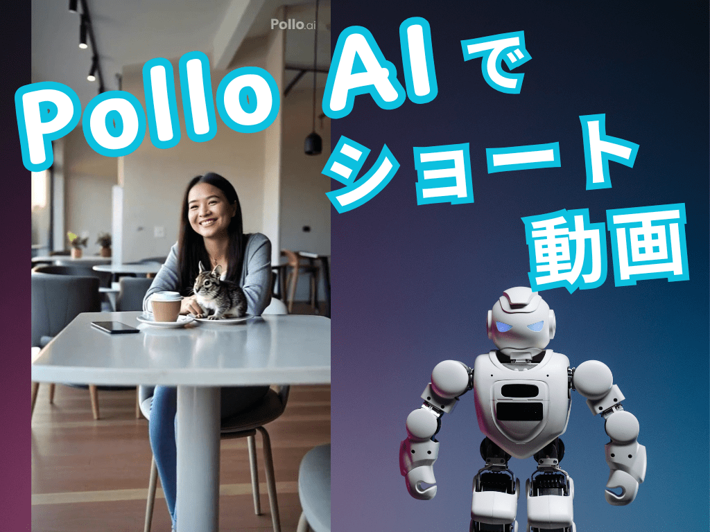 AI動画生成アプリ「Pollo.ai」を使って、ショート動画を作ってみた！