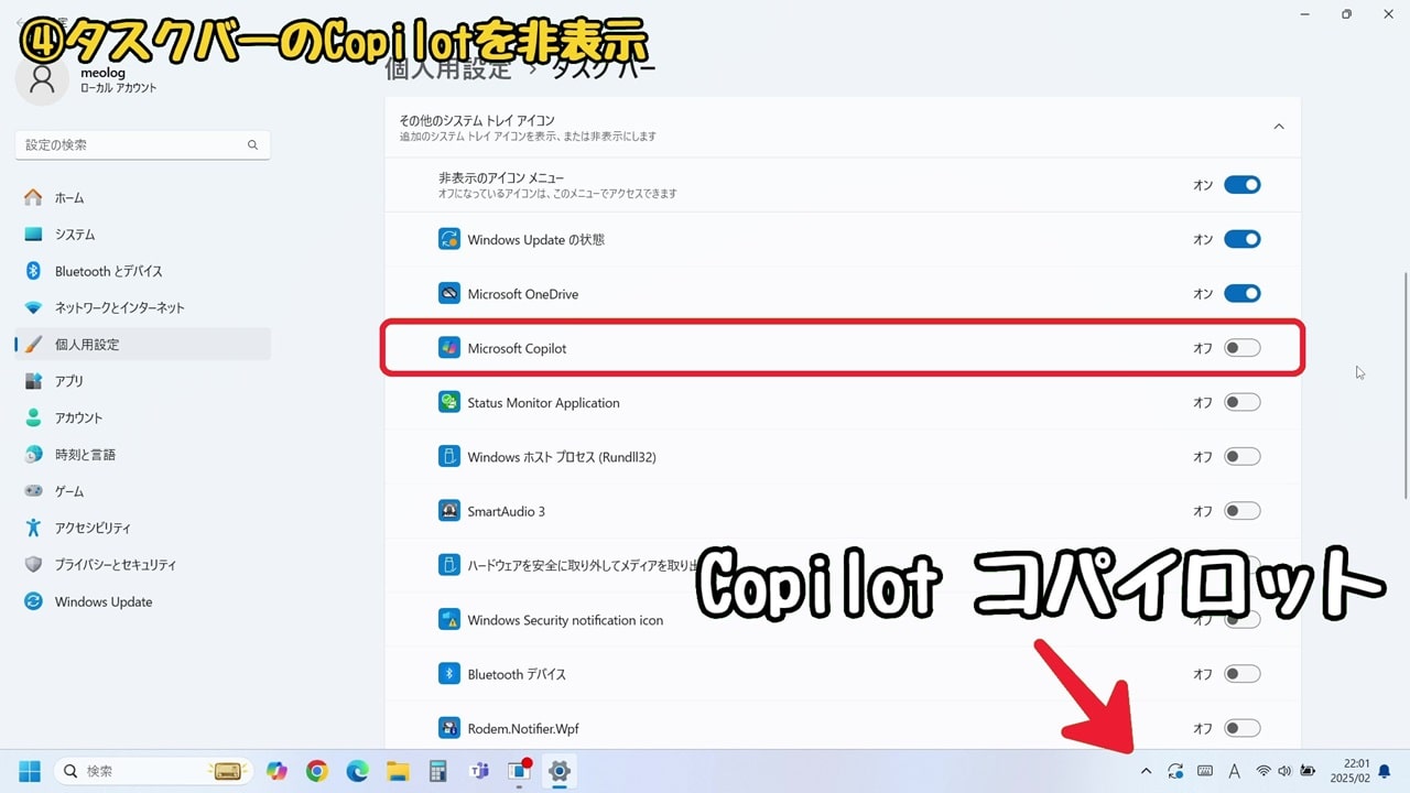 Windows11の『使いにくい』を解決！おすすめの設定方法10選：Microsoft Copilotの項目を「オフ」