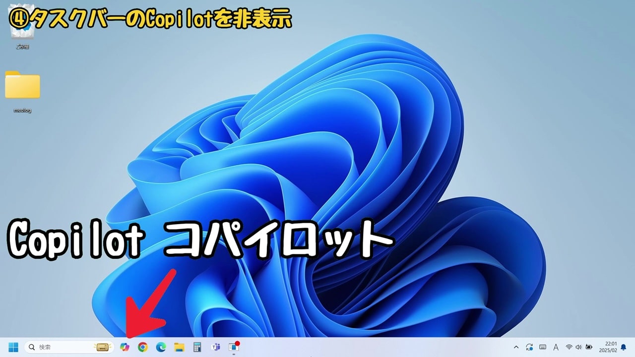 Windows11の『使いにくい』を解決！おすすめの設定方法10選：Copilotのアイコンがピン留めされている