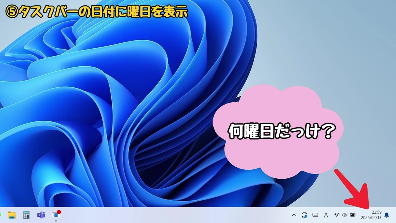 Windows11の『使いにくい』を解決！おすすめの設定方法10選【5】タスクバーの日付に曜日を表示する