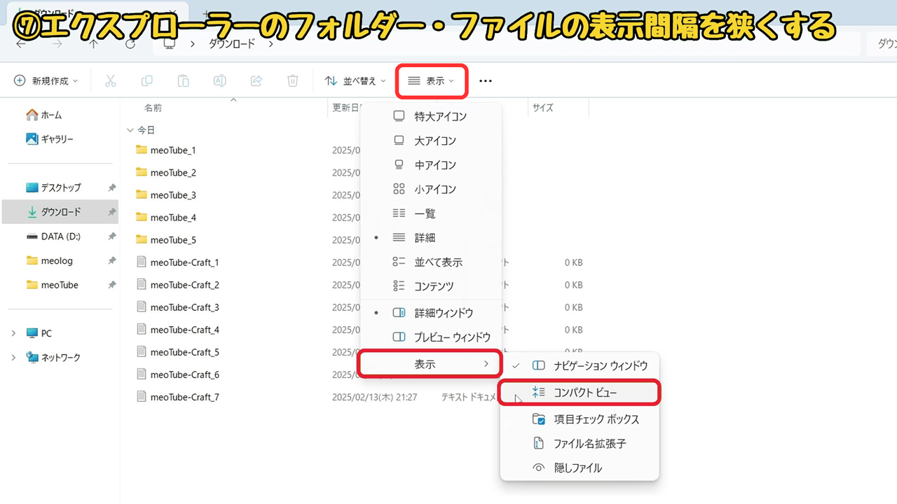 Windows11の『使いにくい』を解決！おすすめの設定方法10選：「コンパクトビュー」をクリック