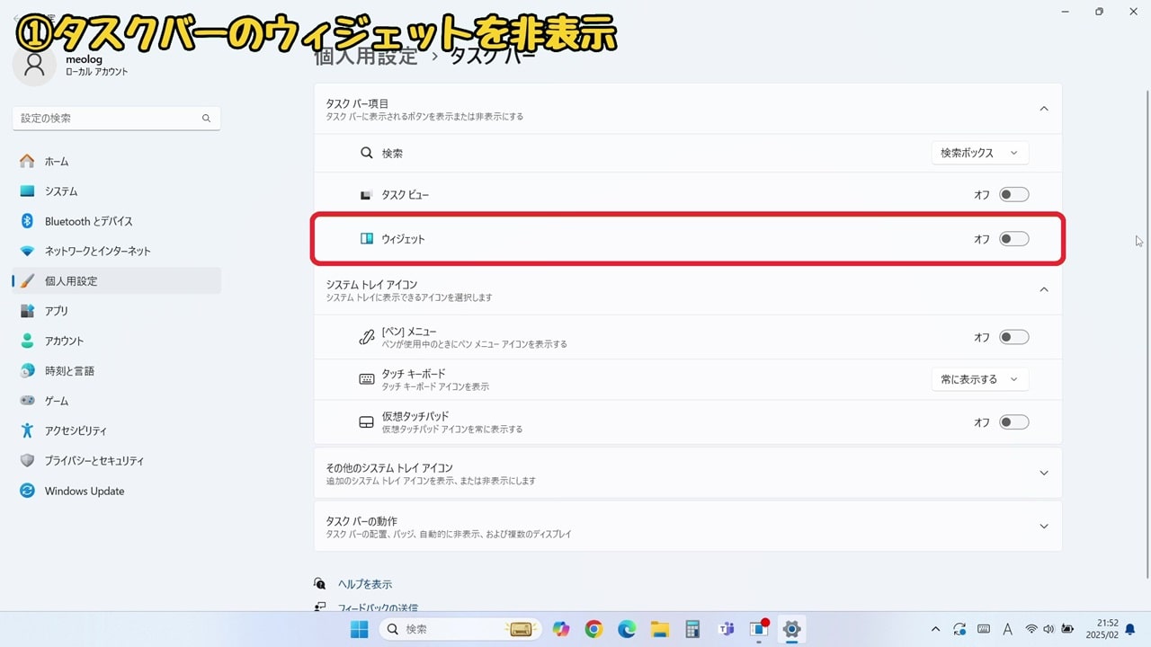 Windows11の『使いにくい』を解決！おすすめの設定方法10選：ウィジェットを「オフ」