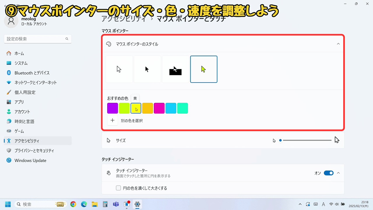 Windows11の『使いにくい』を解決！おすすめの設定方法10選【9】マウスポインターのサイズ・色・速度を調整しよう