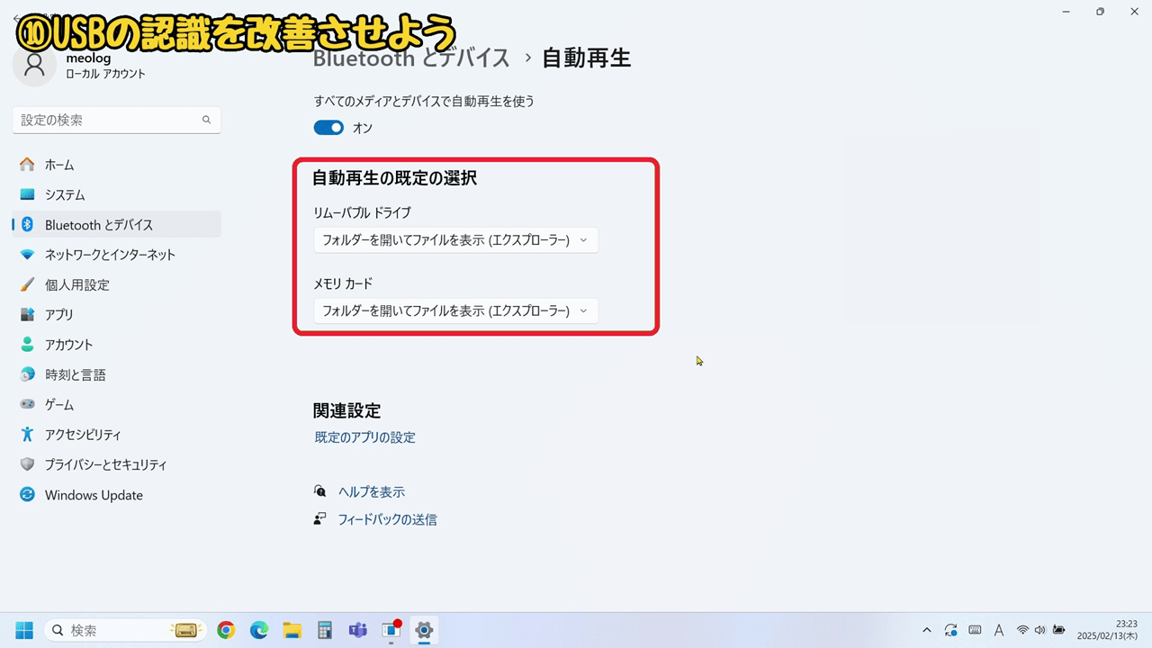 Windows11の『使いにくい』を解決！おすすめの設定方法10選：リムーバブルドライブとメモリカードの設定を変更