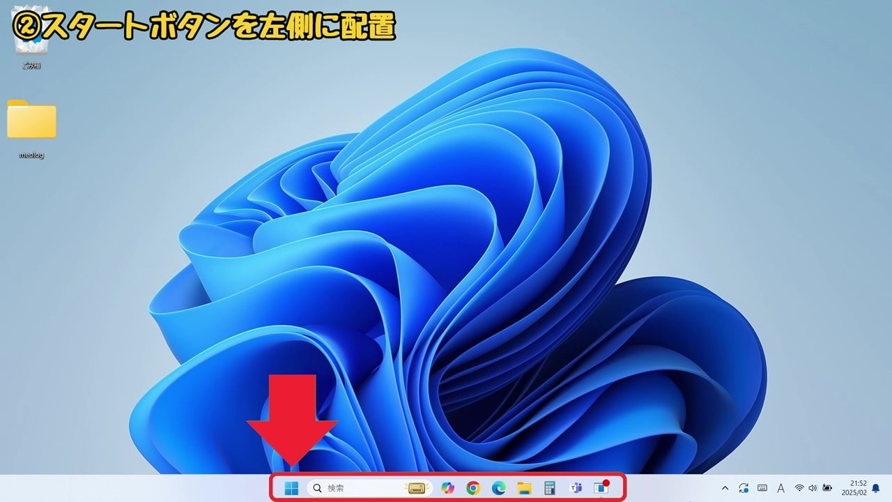 Windows11の『使いにくい』を解決！おすすめの設定方法10選【2】スタートボタンを左側に配置する