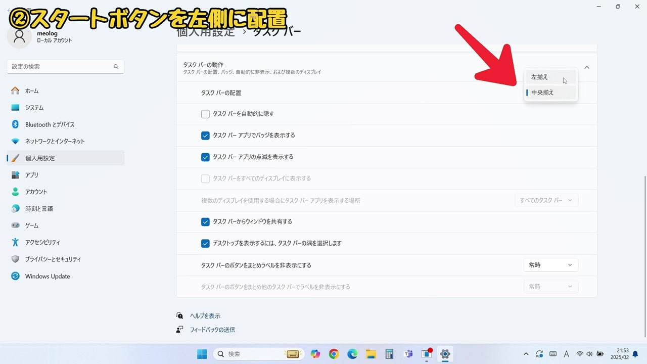 Windows11の『使いにくい』を解決！おすすめの設定方法10選：配置は「左揃え」を選択