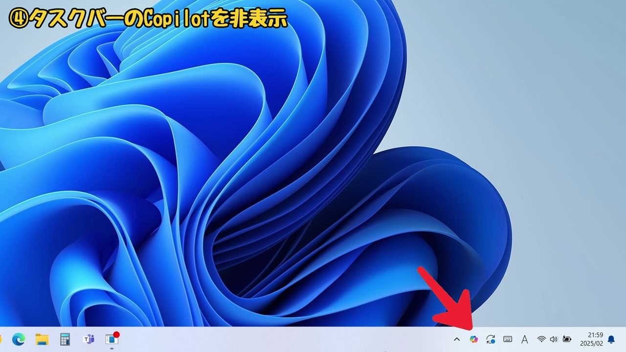 Windows11の『使いにくい』を解決！おすすめの設定方法10選【4】タスクバーのCopilotを非表示にする