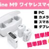 「FIFINE M9 ワイヤレスマイク」50mの伝送距離に最大30時間連続使用を実現！