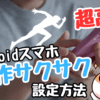 Androidスマホの高速化＆動作を軽くする方法！遅い重いのストレスを改善します。