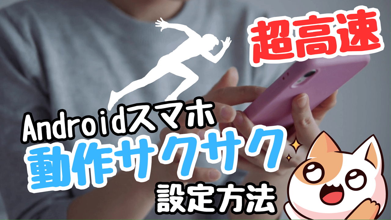 Androidスマホの高速化＆動作を軽くする方法！遅い重いのストレスを改善します。