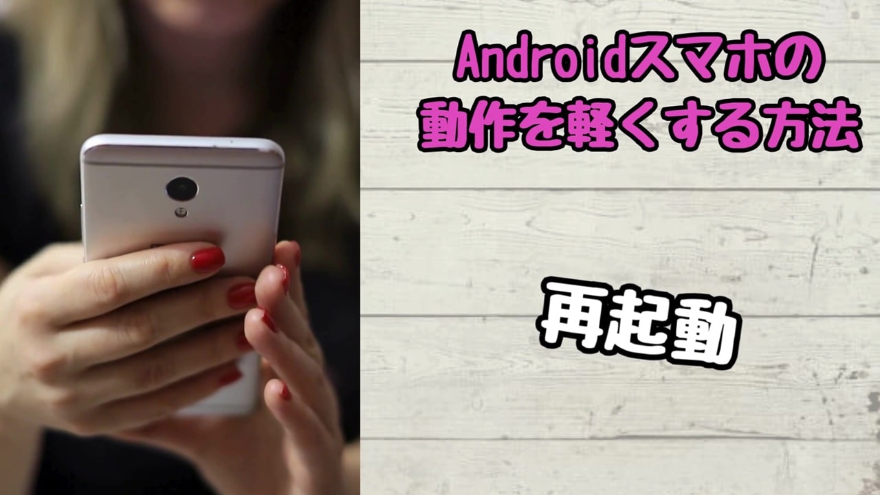 Androidスマホの動作を軽くする方法：スマホの再起動