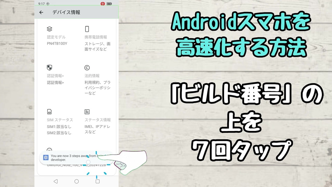 Androidスマホを高速化する方法：ビルド番号の上を7回タップ