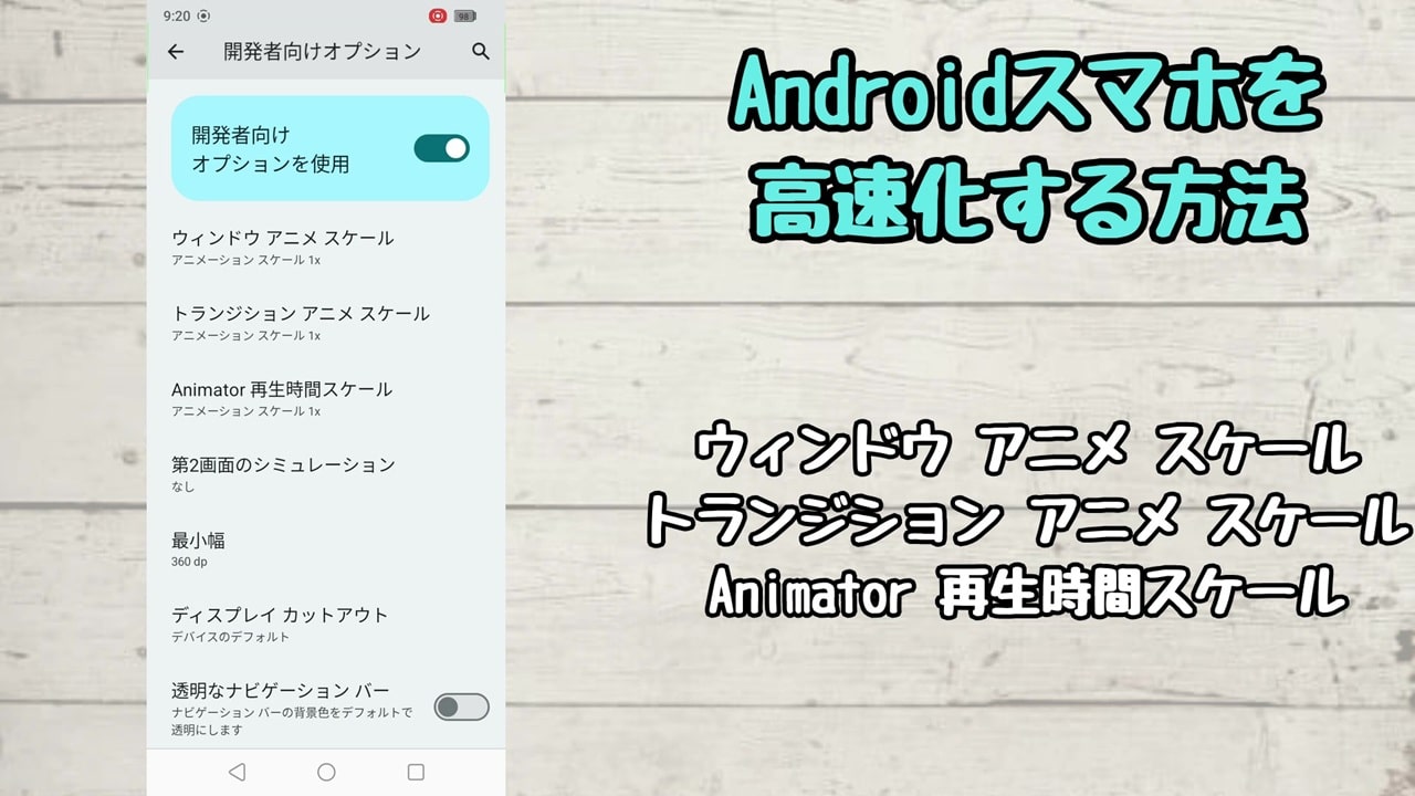 Androidスマホを高速化する方法：3つの項目を設定変更